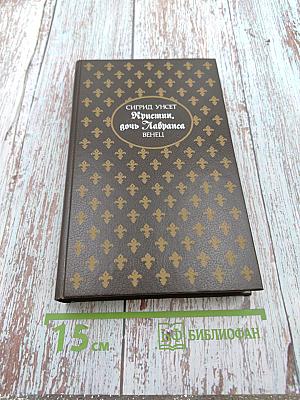 Кристин, дочь Лавранса. Венец