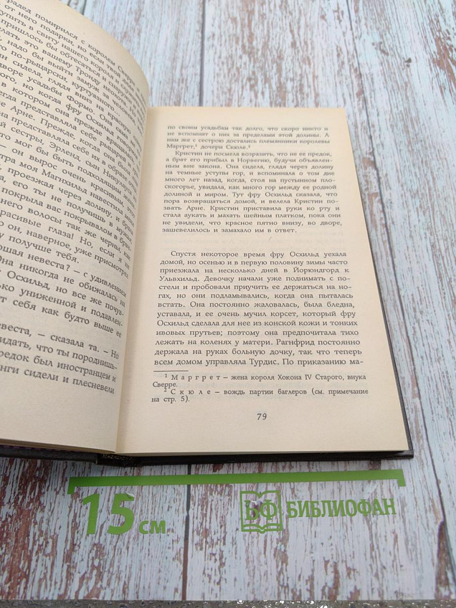 Кристин, дочь Лавранса. Венец