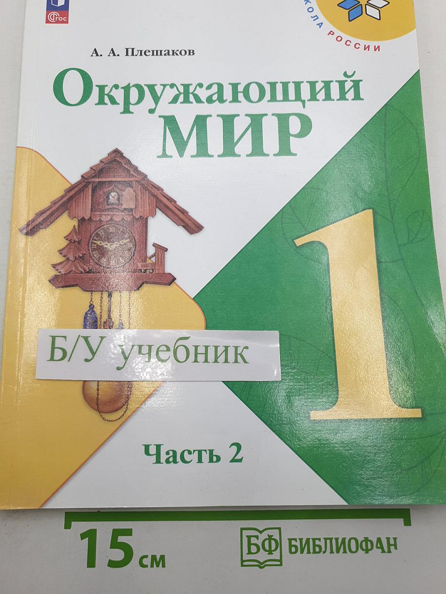Окружающий мир. Часть 2