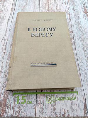 К новому берегу