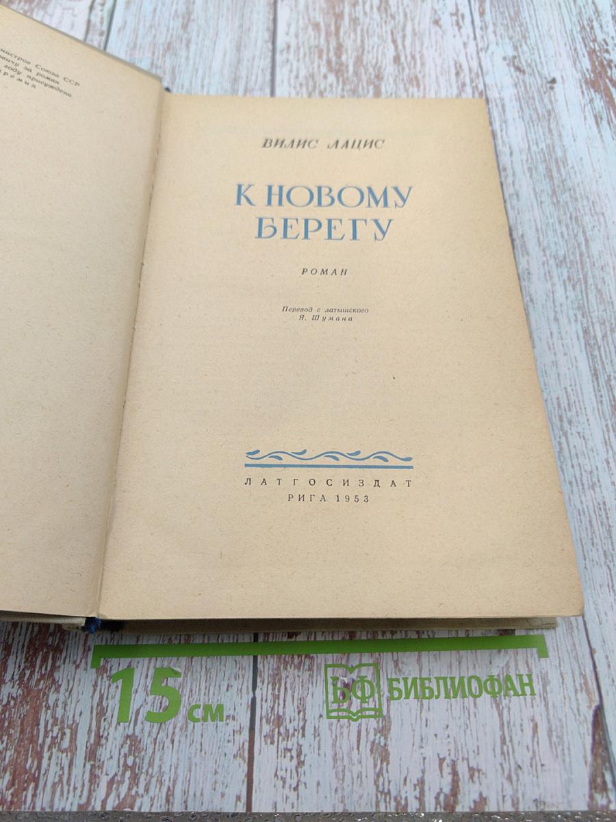 К новому берегу