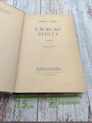 К новому берегу