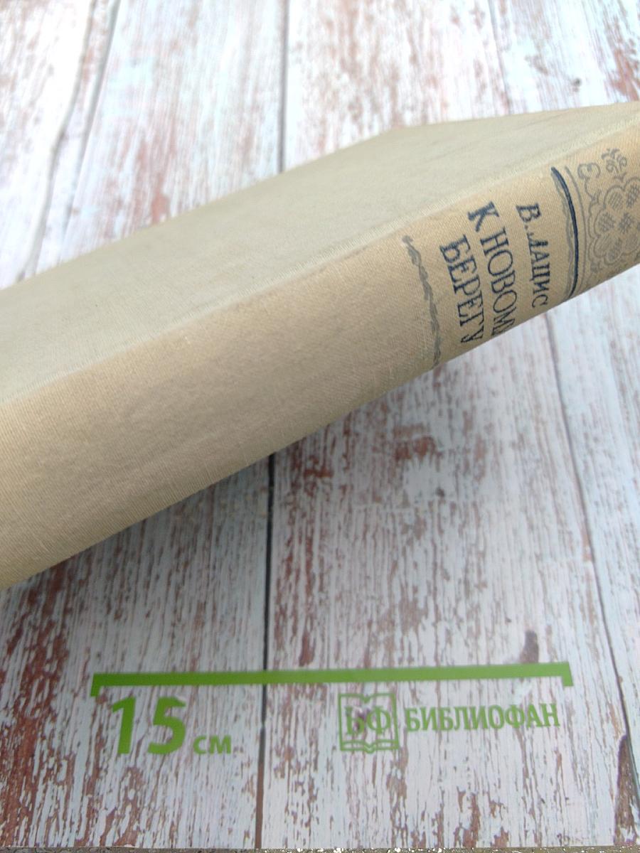 К новому берегу