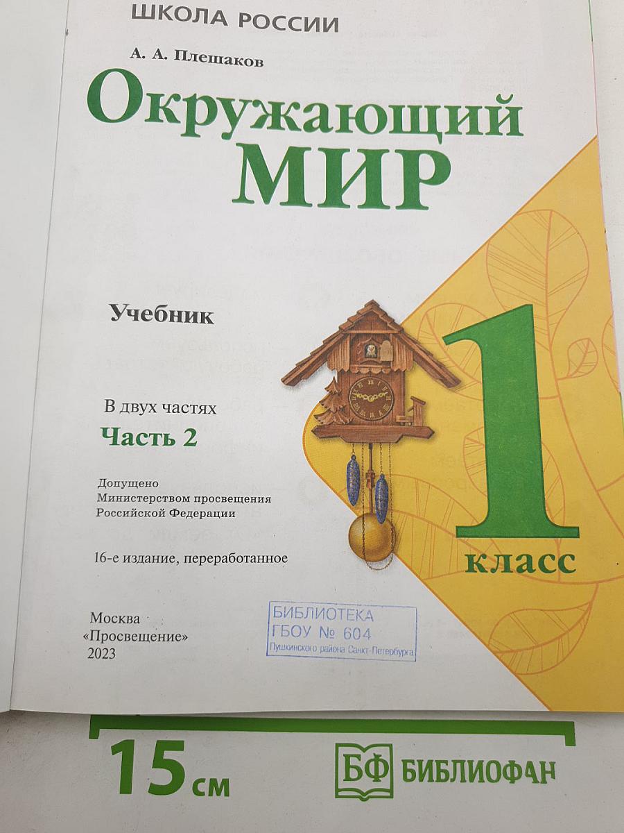 Окружающий мир. Часть 2