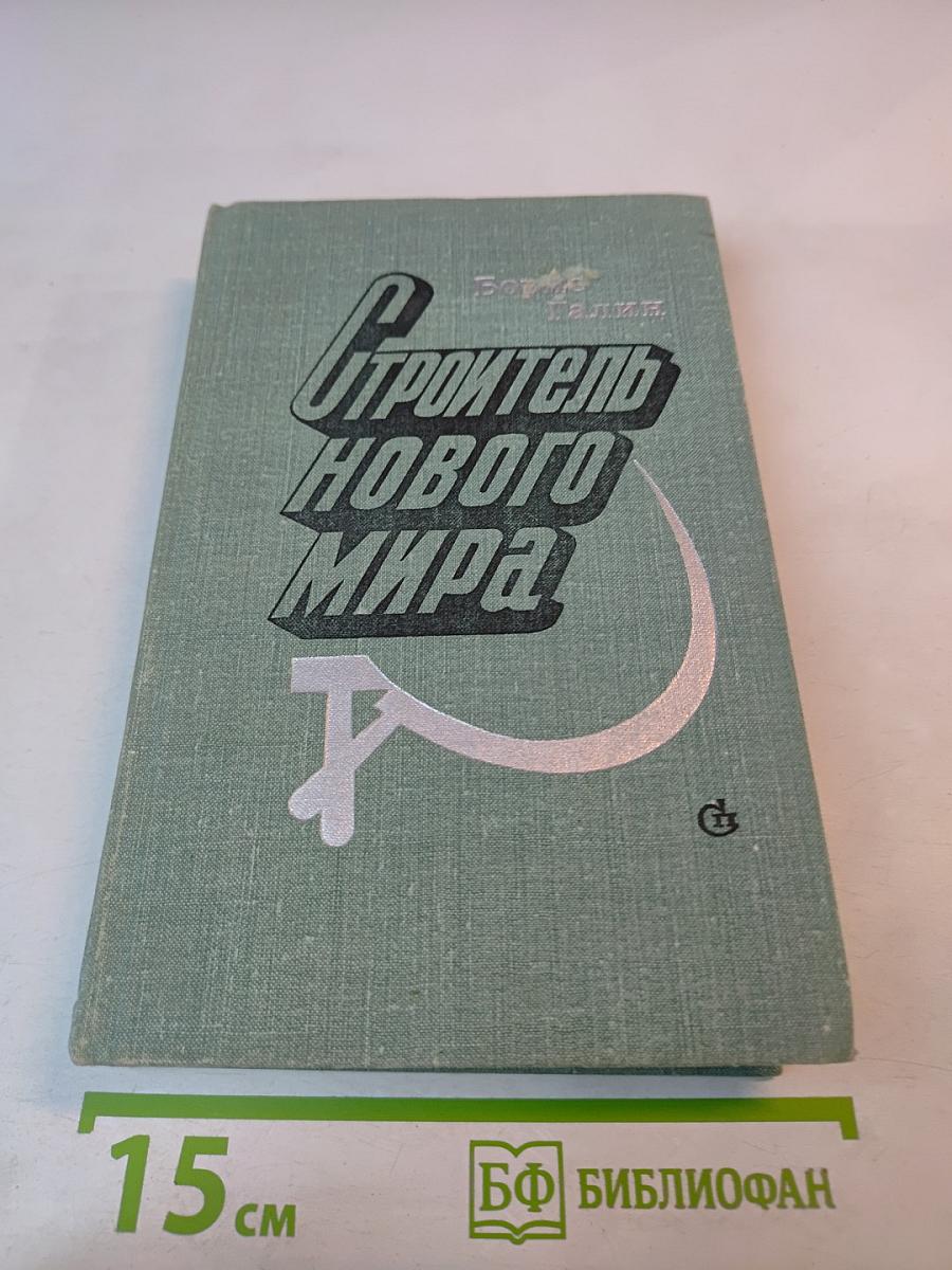 Строитель нового мира