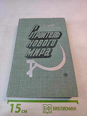 Строитель нового мира