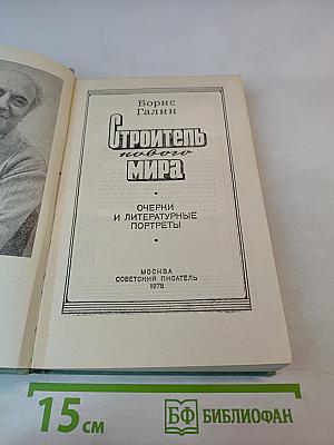 Строитель нового мира