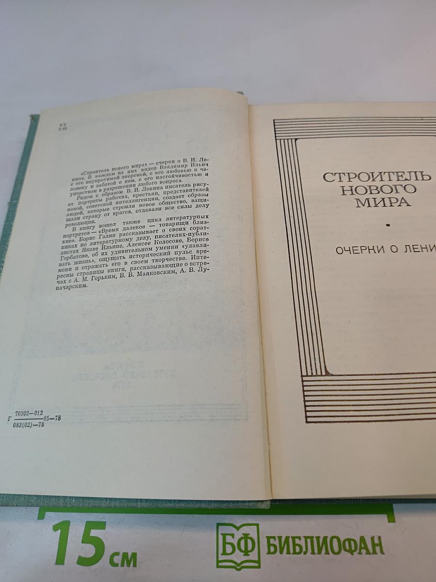 Строитель нового мира