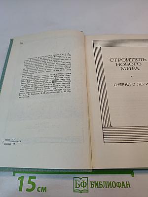 Строитель нового мира