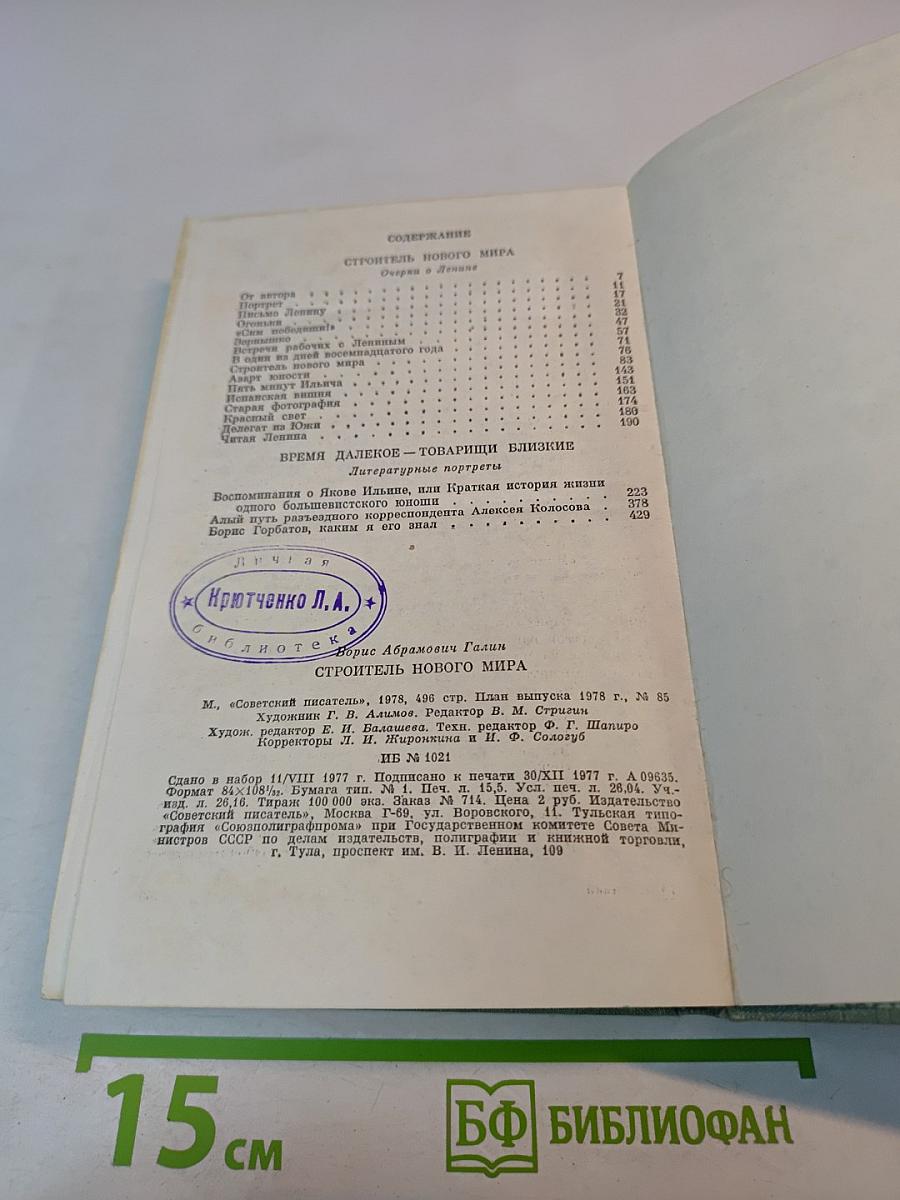 Строитель нового мира