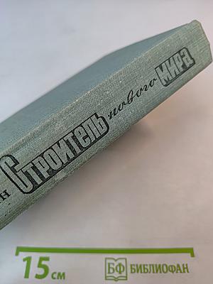 Строитель нового мира