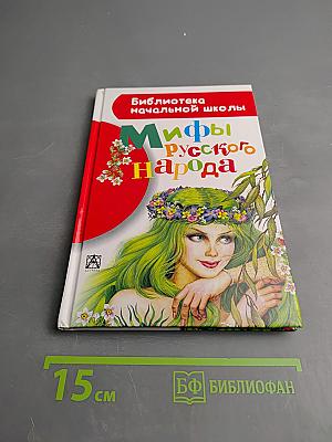 Мифы русского народа