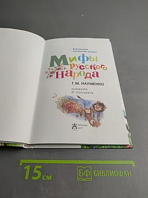 Мифы русского народа