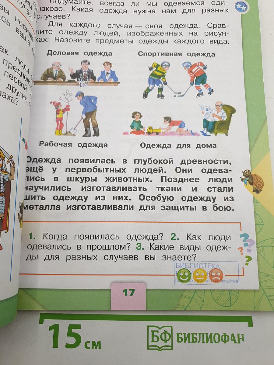 Окружающий мир. Часть 2