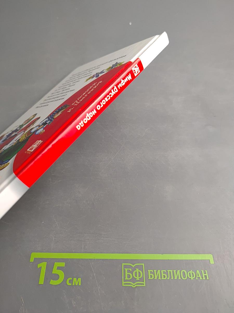 Мифы русского народа