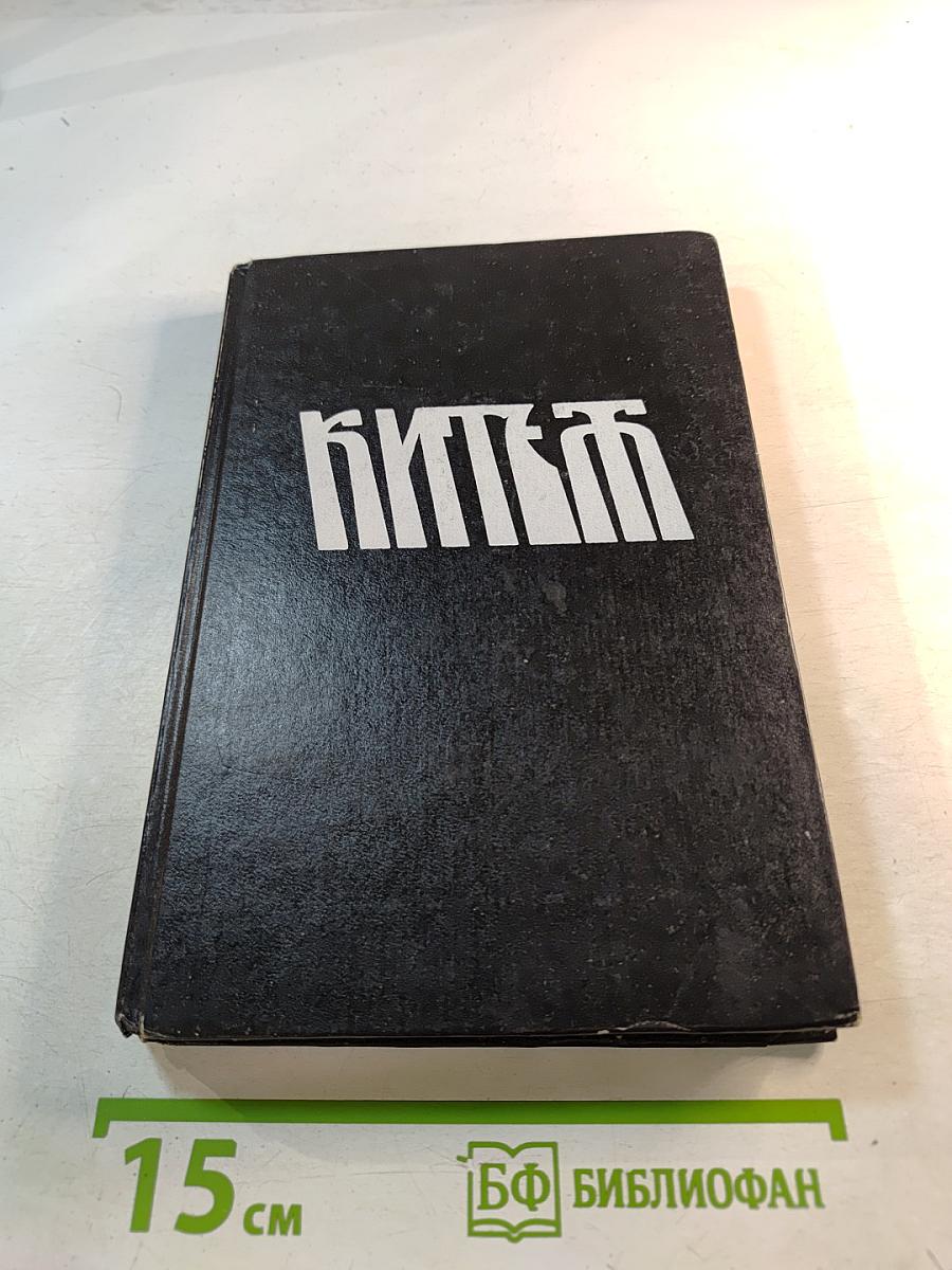 Китеж. Сборник фантастики. Выпуск 1