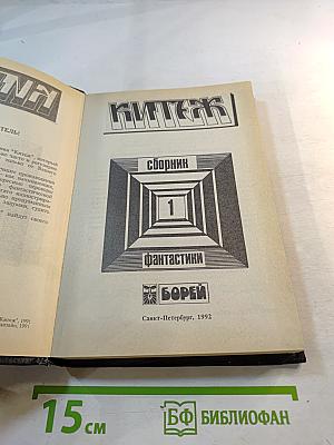 Китеж. Сборник фантастики. Выпуск 1