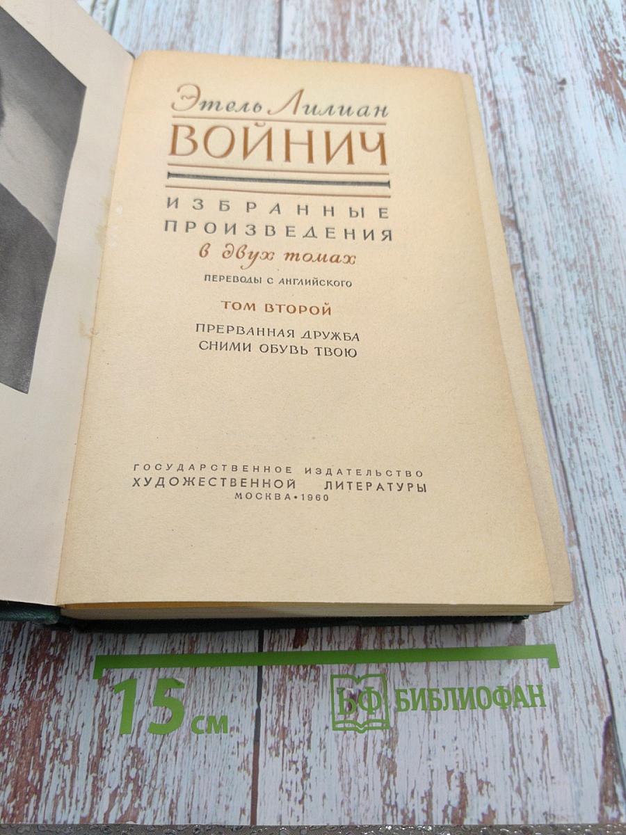 Избранные произведения в двух томах. Том второй: Прерванная дружба; Сними обувь твою