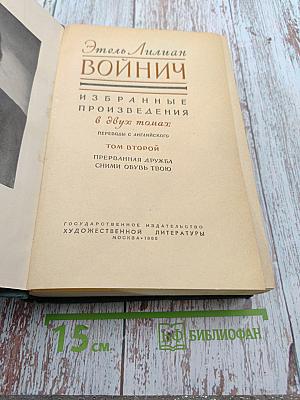 Избранные произведения в двух томах. Том второй: Прерванная дружба; Сними обувь твою