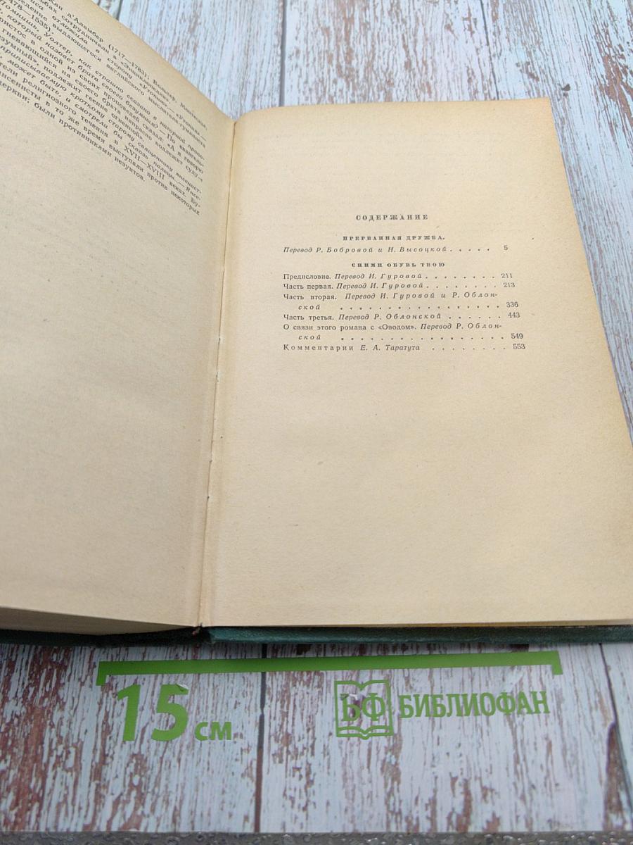 Избранные произведения в двух томах. Том второй: Прерванная дружба; Сними обувь твою