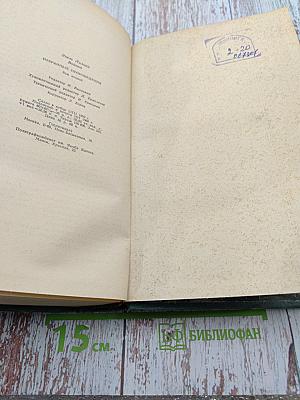 Избранные произведения в двух томах. Том второй: Прерванная дружба; Сними обувь твою