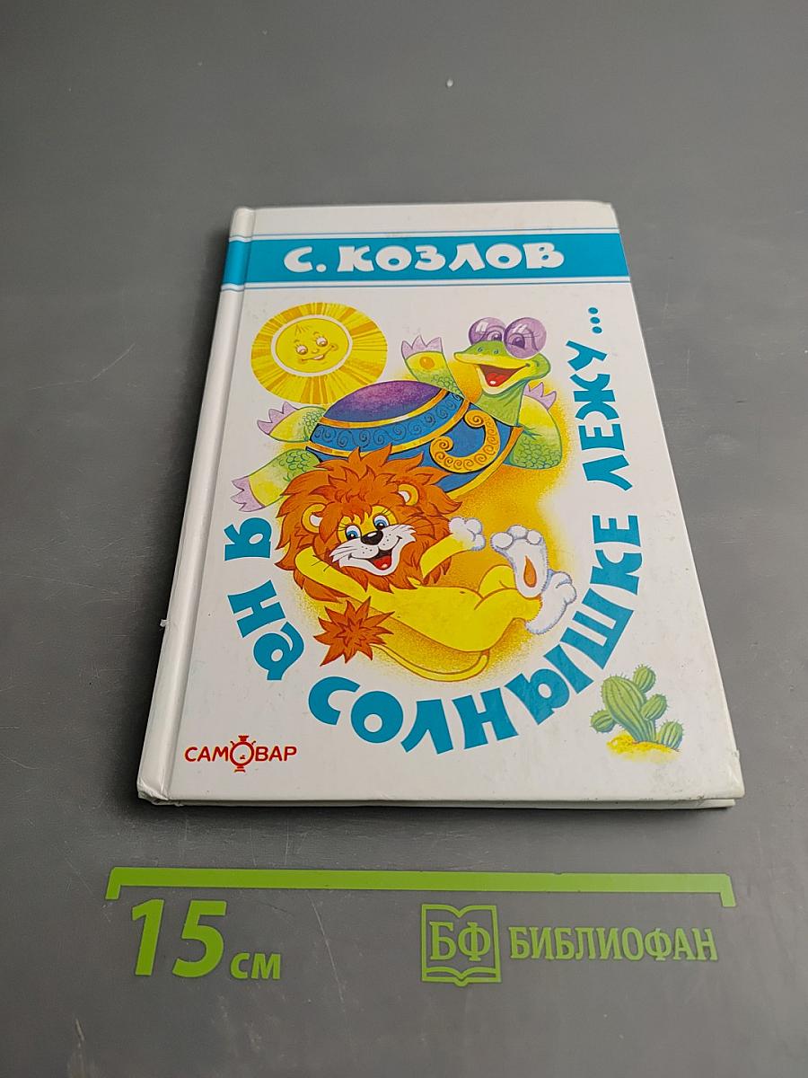 Я на солнышке лежу...