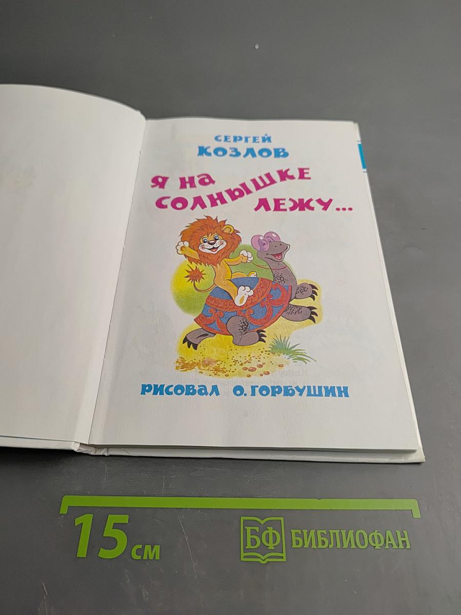 Я на солнышке лежу...