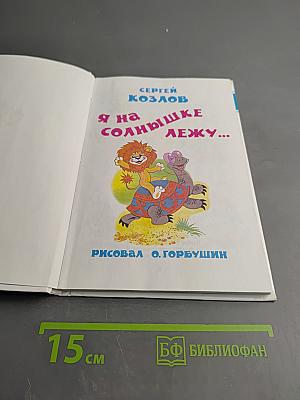 Я на солнышке лежу...