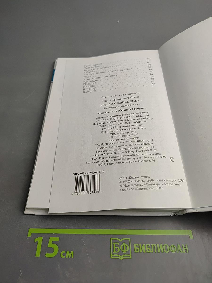 Я на солнышке лежу...