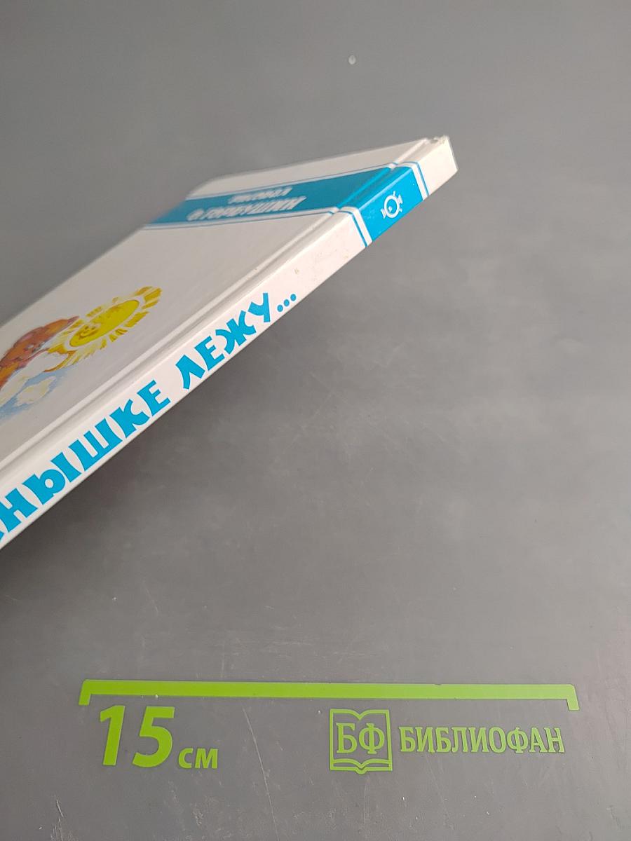 Я на солнышке лежу...