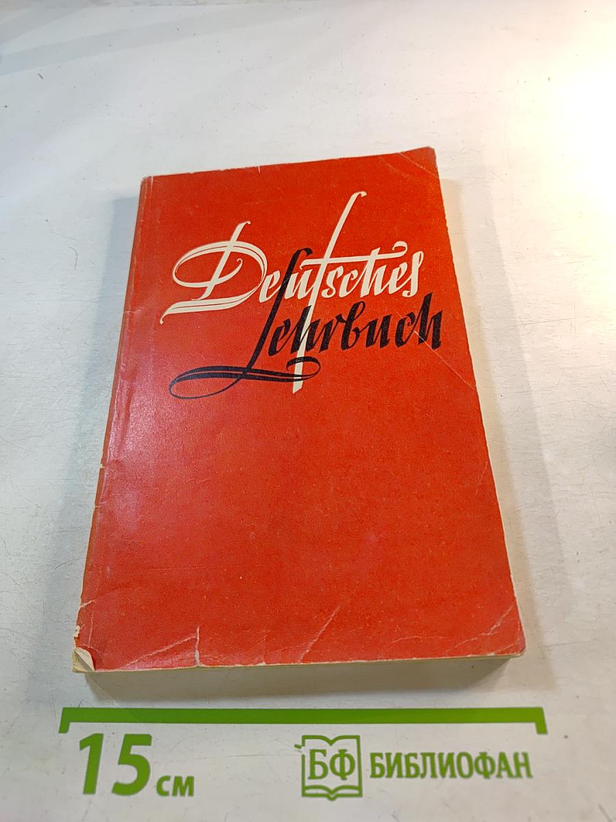 Учебник немецкого языка для гуманитарных ВУЗов