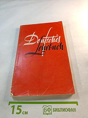 Учебник немецкого языка для гуманитарных ВУЗов