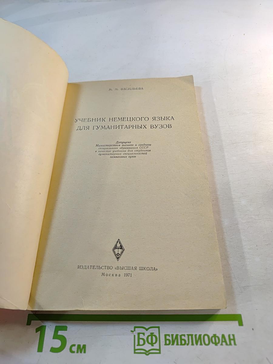 Учебник немецкого языка для гуманитарных ВУЗов