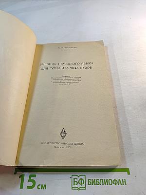 Учебник немецкого языка для гуманитарных ВУЗов