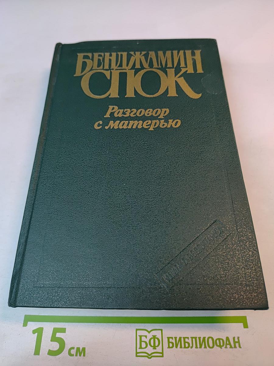 Разговор с матерью