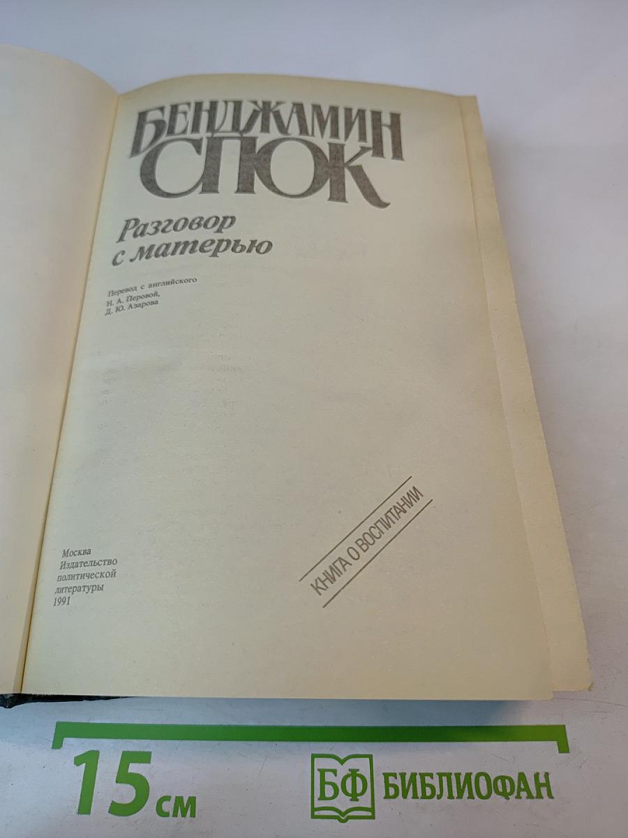 Разговор с матерью