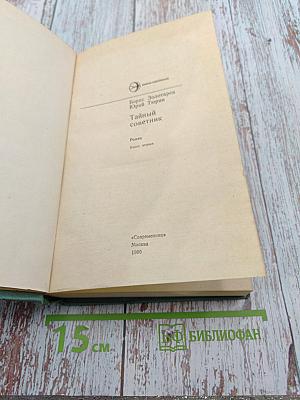 Тайный советник. Книга вторая