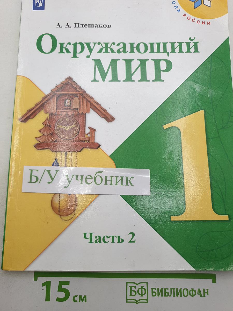 Окружающий МИР. Часть 2