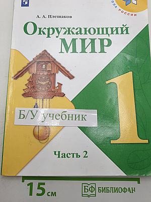 Окружающий МИР. Часть 2