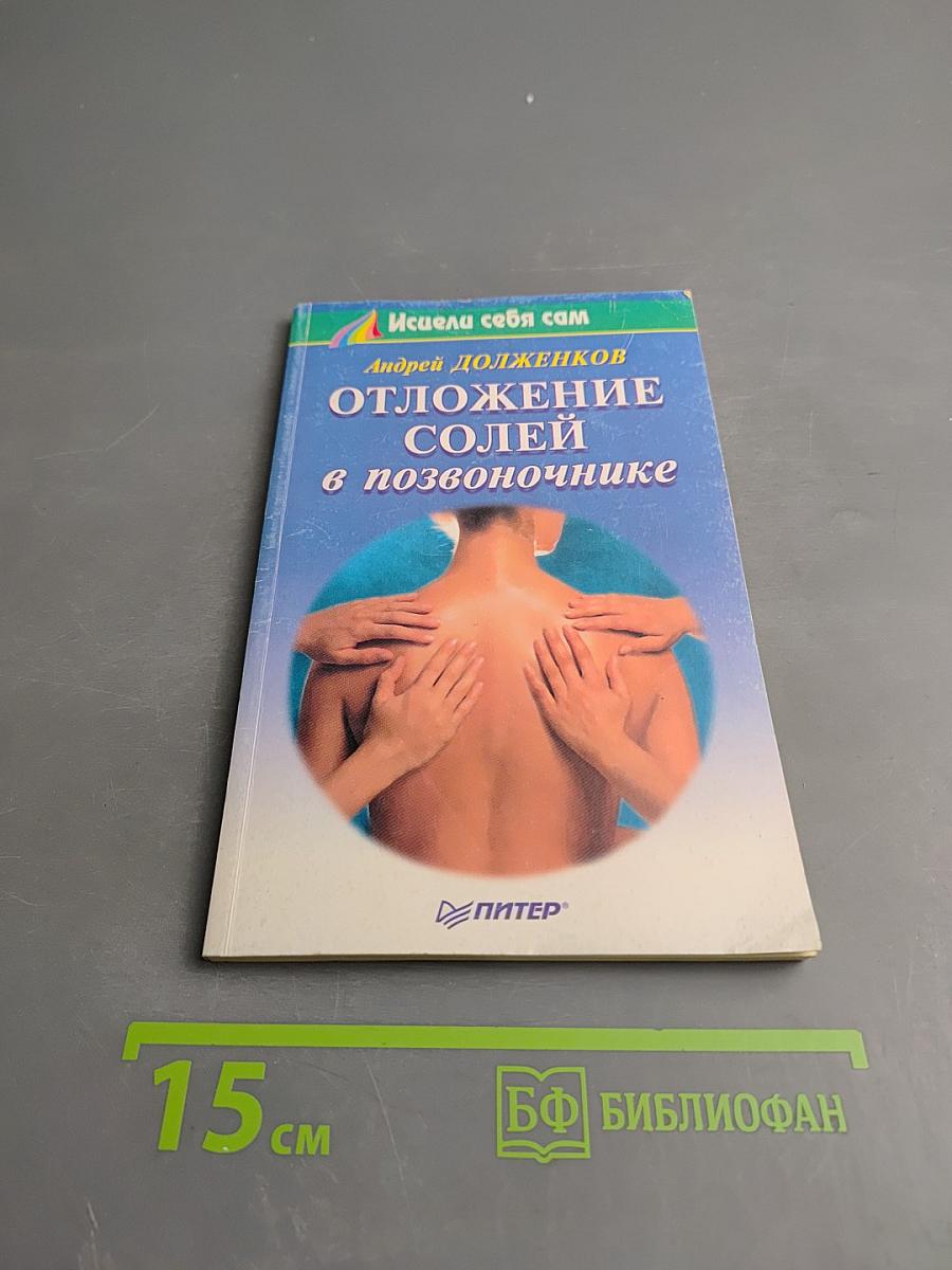 Отложение солей в позвоночнике