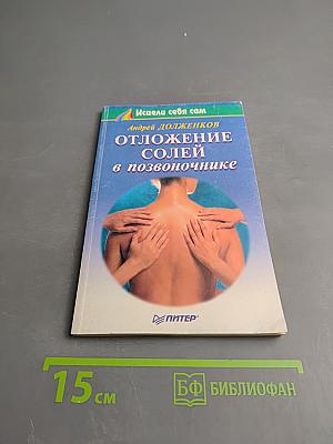 Отложение солей в позвоночнике