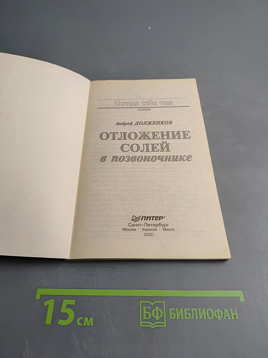 Отложение солей в позвоночнике