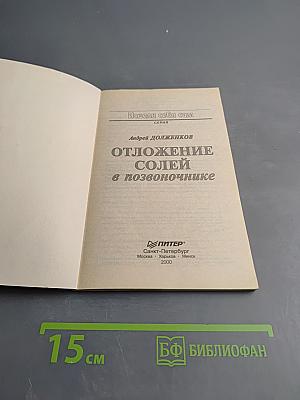 Отложение солей в позвоночнике