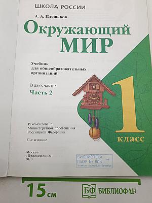 Окружающий МИР. Часть 2