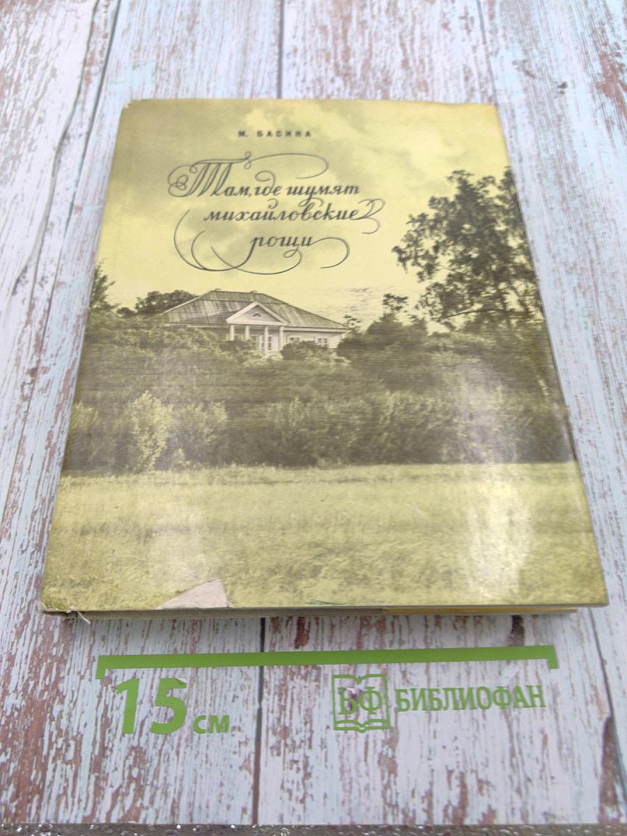 Там, где шумят михайловские рощи