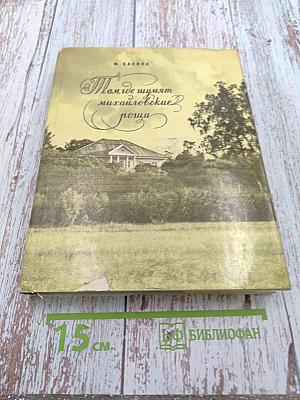 Там, где шумят михайловские рощи