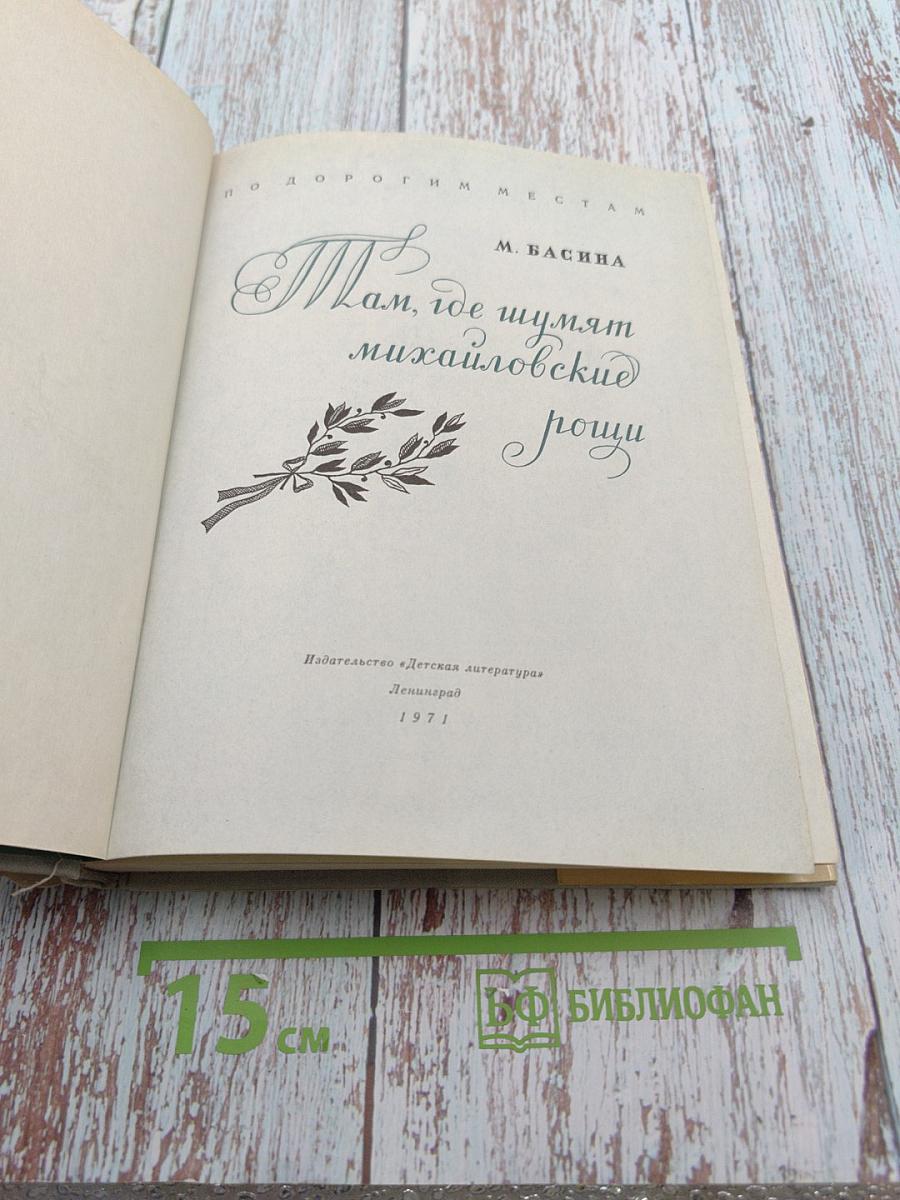 Там, где шумят михайловские рощи