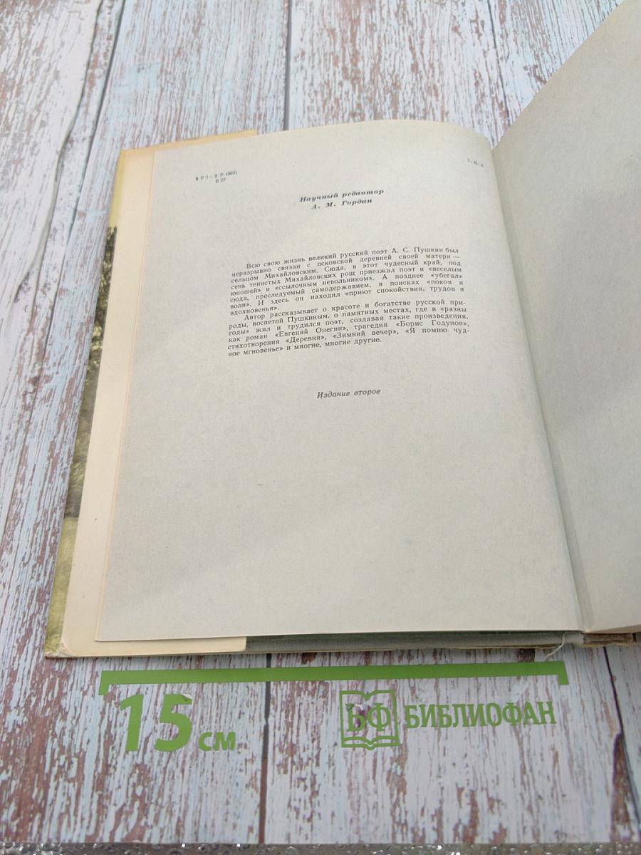 Там, где шумят михайловские рощи