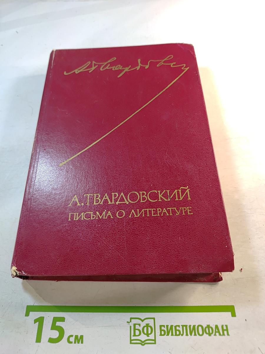 Письма о литературе