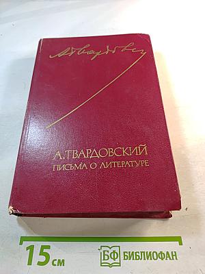 Письма о литературе